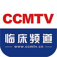 CCMTV临床频道手机版客户端v5.2.0