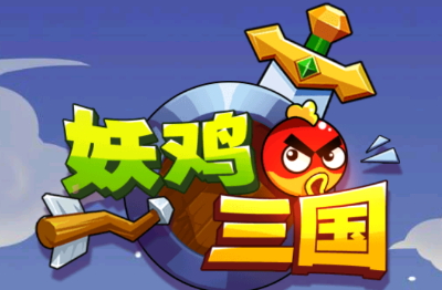 妖鸡三国游戏最新版