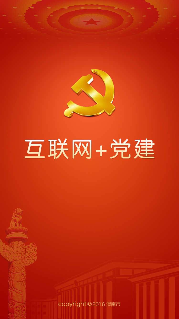 渭南互联网党建云平台官方版v1.4.7截图0