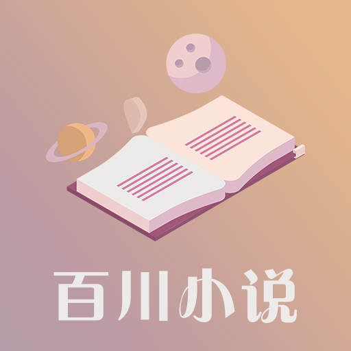 百川小说安卓版v1.0