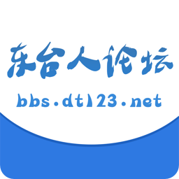 东台人论坛app手机版v5.3.7