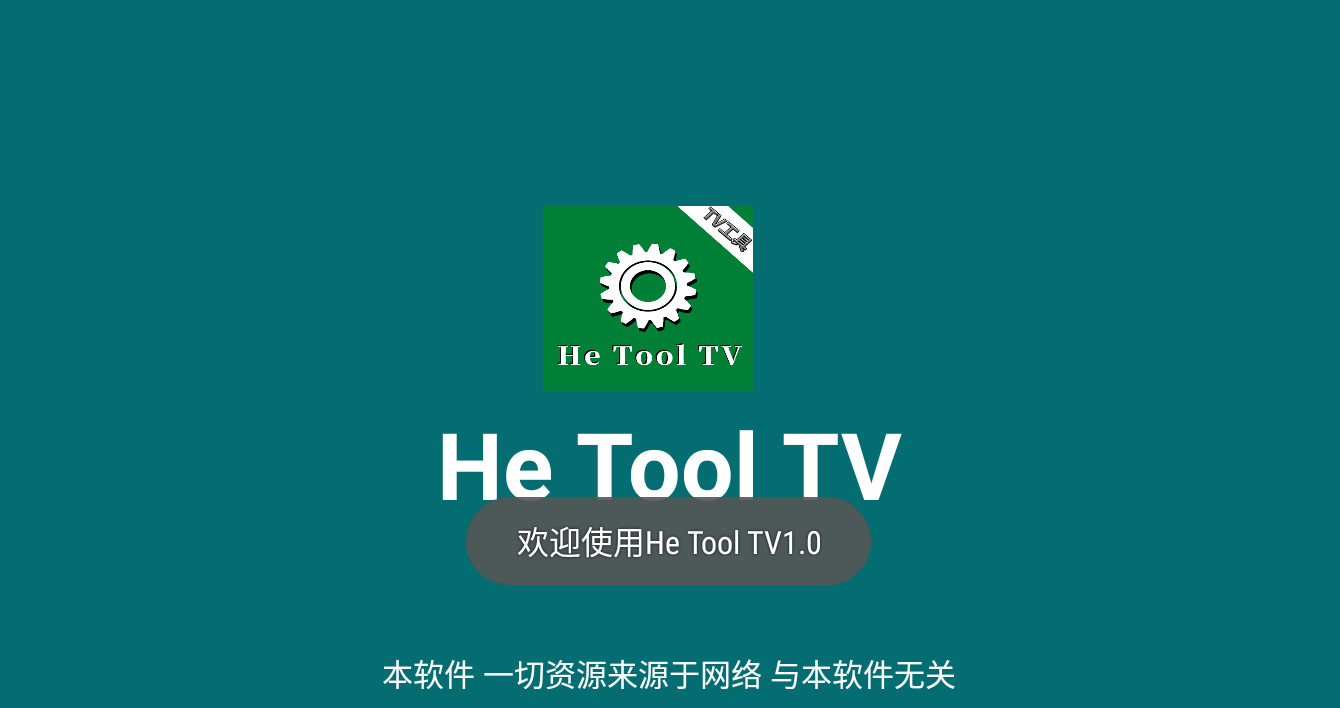 He Tool TV工具v1.0截图0