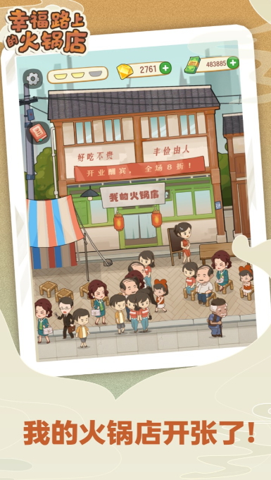 幸福路上的火锅店游戏安卓版v2.6.4截图2