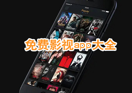 免费影视app大全_免费影视app下载推荐