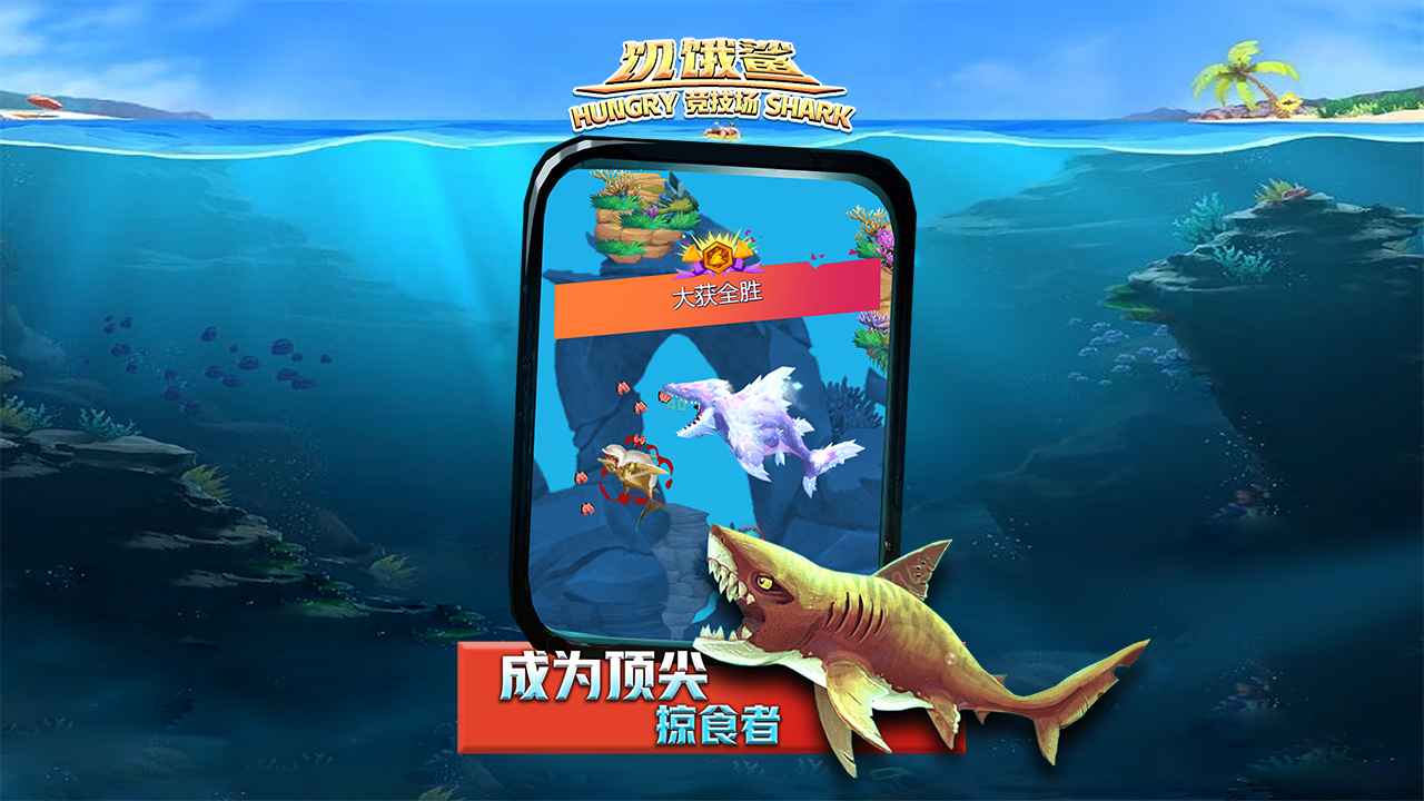 饥饿鲨竞技场安卓最新版(暂未上线)截图3