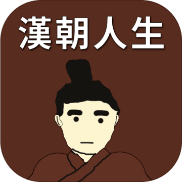 汉朝人生无限金币版v1.0.1