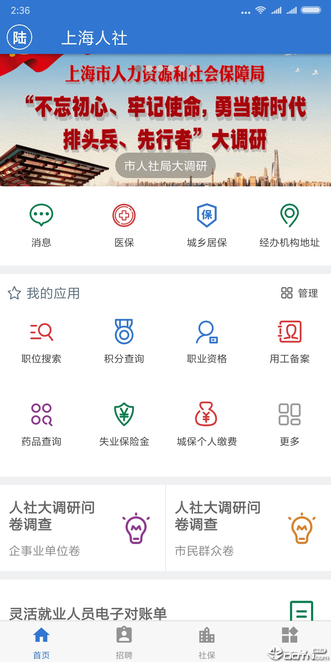 上海人社app6.0.4截图4