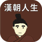 汉朝人生无限金币版v1.0.6