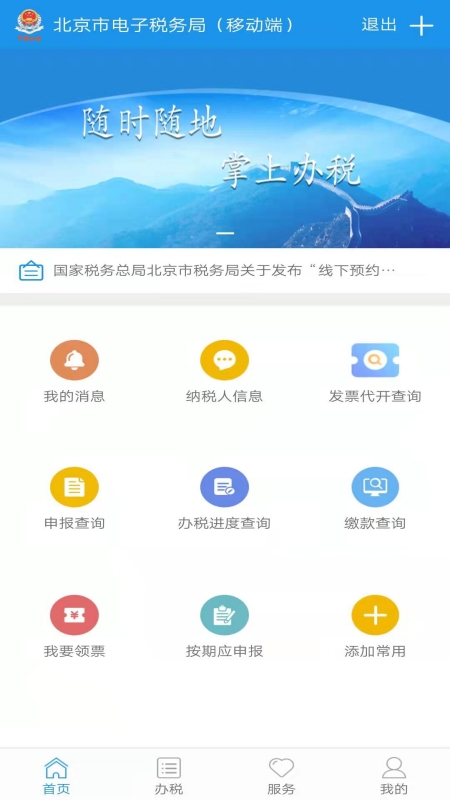 北京税务app安卓版截图1