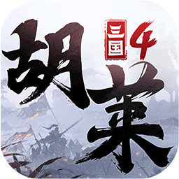 胡莱三国4安卓版v1.0.8