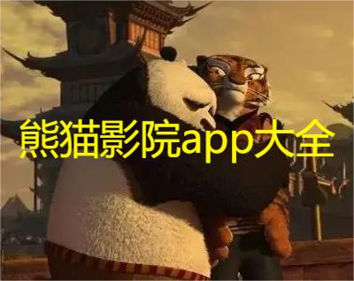 熊猫影院app大全