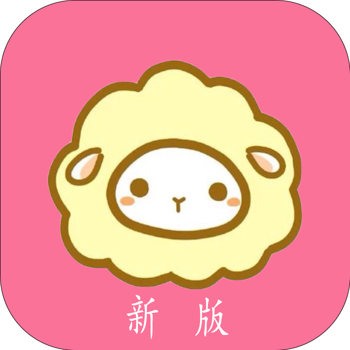 绵羊漫画appv4.42