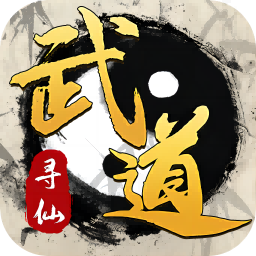武道寻仙游戏最新版v1.0.1