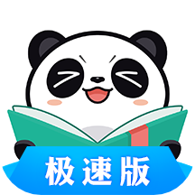 熊猫看书极速版最新版v9.2.1.07