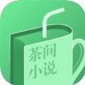 茶间小说在线阅读v1.2.4