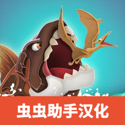 饥饿鲨史前世界中文版 v0.1.2