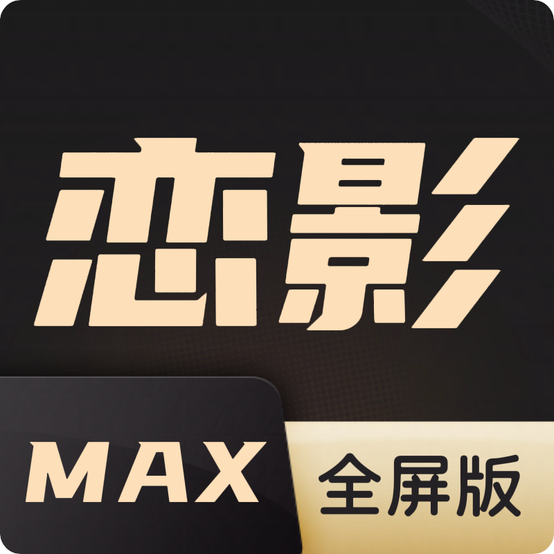 恋影maxTV最新版v10.1