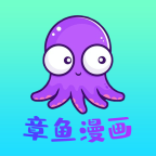 章鱼漫画app手机版