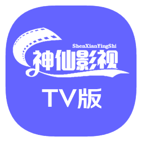 神仙影视TV版v1.0.5