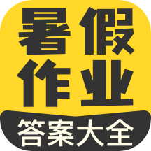 暑假作业答案大全app最新版v1.1.4