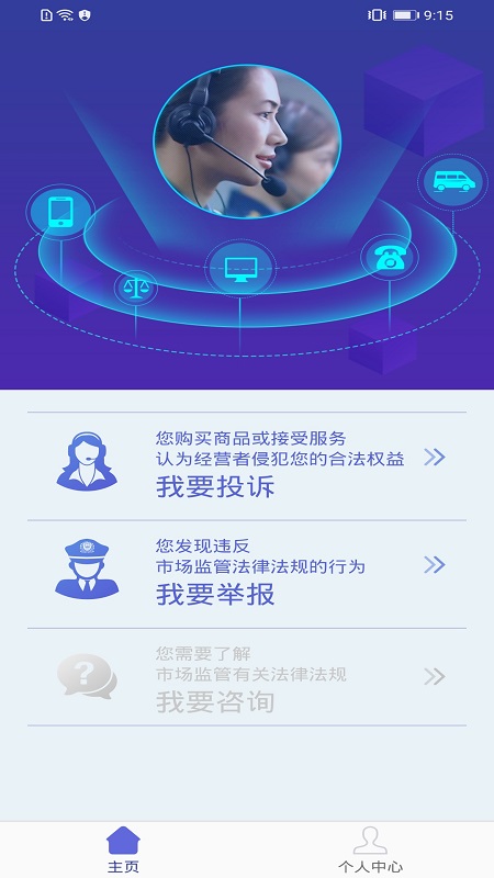 ȫ12315ƽ̨app°v3.4.9ͼ0