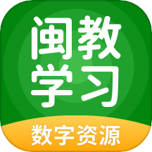 闽教学习app最新版v5.0.8.7
