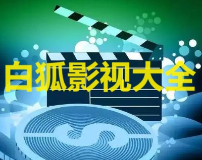 白狐影视最新版-白狐TV电视版-白狐影视app官方下载