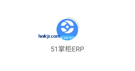 51掌柜ERP最新版 51掌柜ERP最新版
