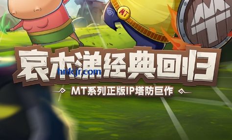 我叫MT口袋守卫战官方版 我叫MT口袋守卫战官方版