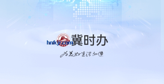 冀时办app官方正版 冀时办app官方正版