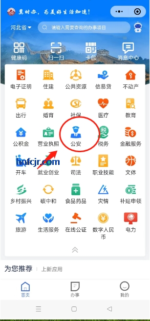 冀时办app官方正版 冀时办app官方正版