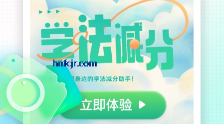 学法减分专家app最新版 学法减分专家app最新版