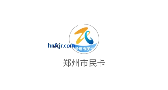郑州市民卡app最新版 郑州市民卡app最新版