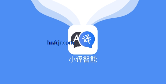 小译智能app实时翻译 小译智能app实时翻译