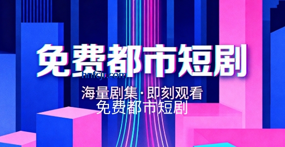 免费都市短剧app在线观看 免费都市短剧app在线观看