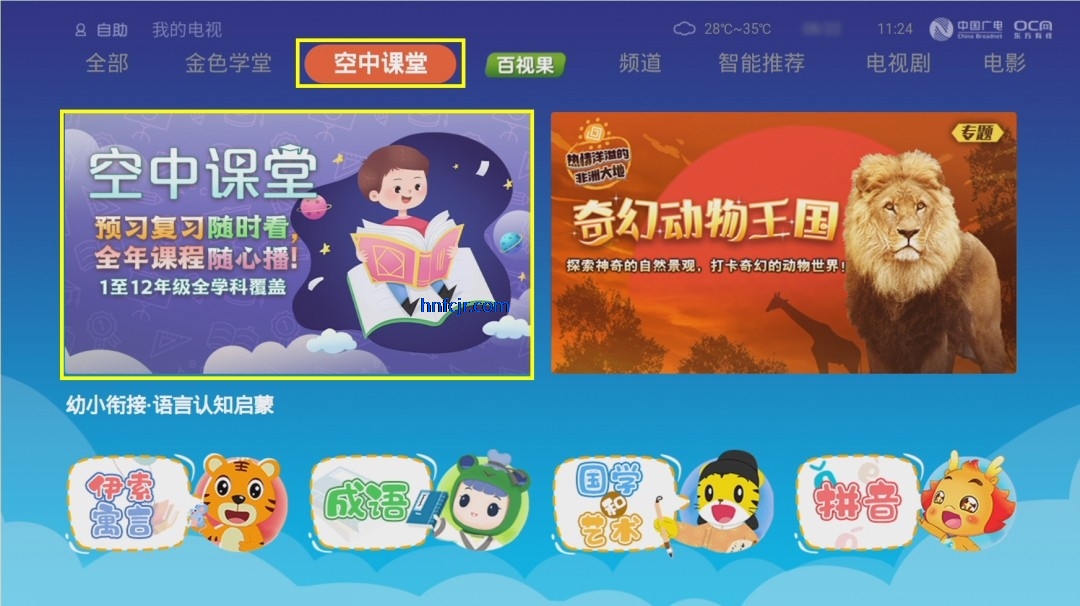 空中课堂网课平台电视版 空中课堂网课平台电视版