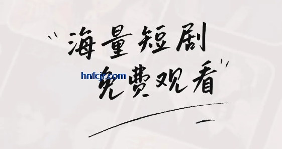 免费短剧大全app在线观看 免费短剧大全app在线观看