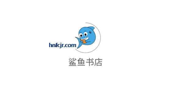 鲨鱼书店app最新版 鲨鱼书店app最新版