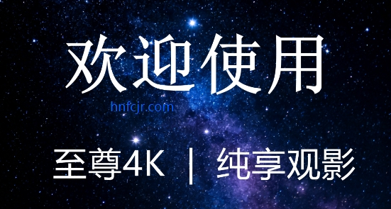 至尊4K电视版 至尊4K电视版