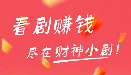 财神小剧赚钱新版 财神小剧赚钱新版