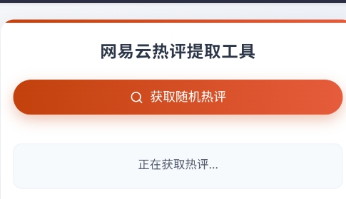 网易云热评工具app手机版 网易云热评工具app手机版