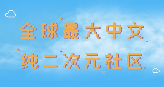 扩喵app二次元社区 扩喵app二次元社区