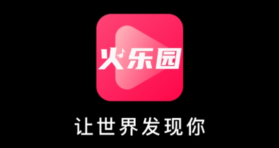 火乐园app赚钱版 火乐园app赚钱版