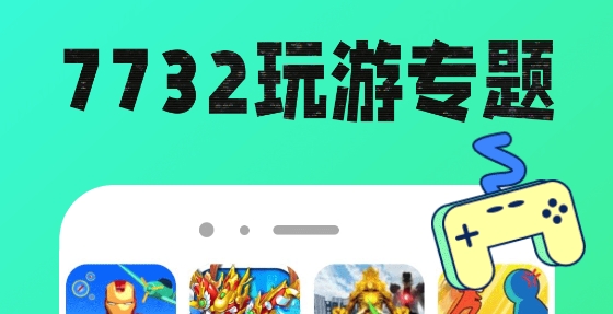 7732玩游盒官方正版 7732玩游盒官方正版