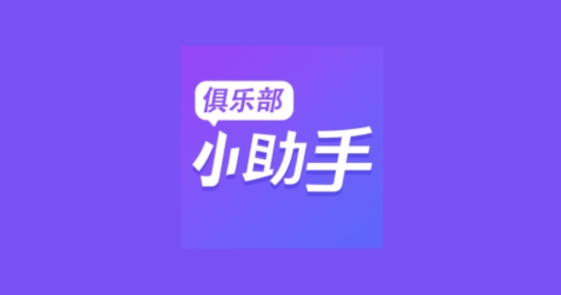 俱乐部小助手app最新版本 俱乐部小助手app最新版本