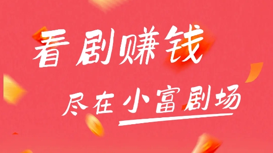 小富剧场红包版 小富剧场红包版