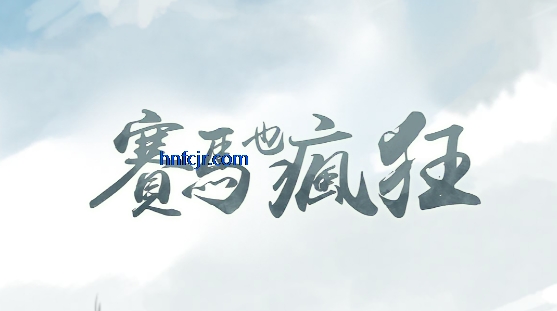 赛马也疯狂破解版 赛马也疯狂破解版