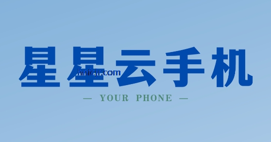 星星云手机免费版 星星云手机免费版