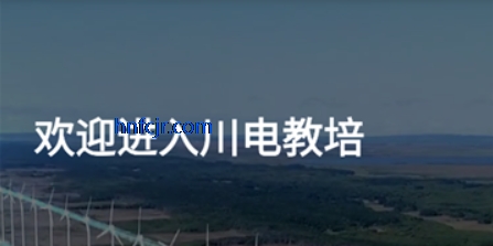 川电教培app安卓版 川电教培app安卓版