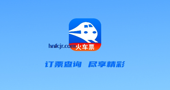高铁订票帮手app最新版本 高铁订票帮手app最新版本